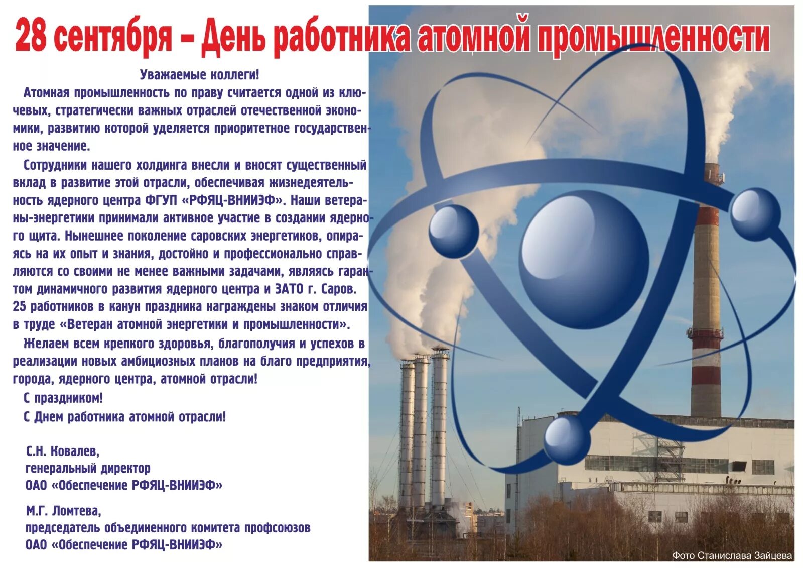 28 сентября 2021. День работника атомной промышленности. С днем атомной промышленности. Атомная промышленность поздравление. День атомщика открытки.