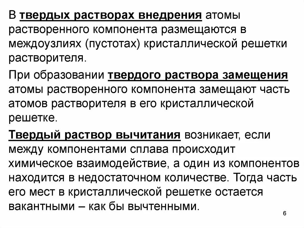 Твердые растворы химические соединения. Твердые растворы замещения и внедрения. Условия образования твердого раствора замещения. Условия образования твердых растворов. В твердых растворах замещения атомы растворенного компонента.