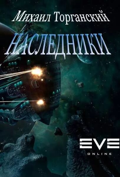 Eve книги новинки. Боевая фантастика. Боевая фантастика книги. Попаданцы в космос древние. Книги попаданец в космос.