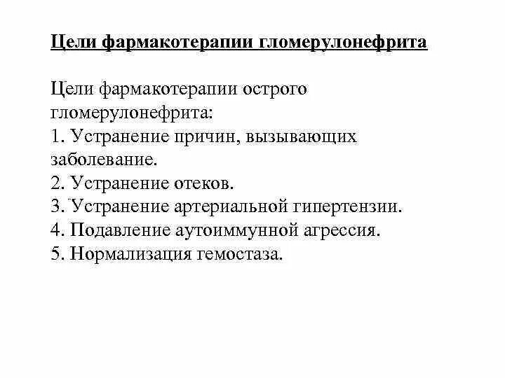 Направленный на устранение причины заболевания. Фармакотерапия гломерулонефрита. Фармакотерапия хронического гломерулонефрита. Фармакотерапия при гломерулонефрите. Цели фармакотерапии.