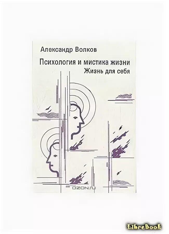 Психология Волков книга. Книги мистика и психология. Психология 1 часть. Б с волков психология