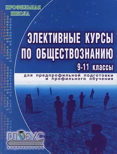 Программа курса обществознание. Элективные курсы по обществознанию. элективные курсы по обществознанию 10-11. элективные курсы 10-11 класс обществознание. программа элективных курсов по обществознанию 10-11 класс.