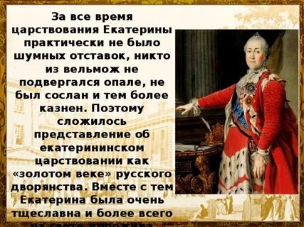 Время правления екатерины 2 было временем