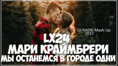 Lx24 feat мари краймбрери мы останемся