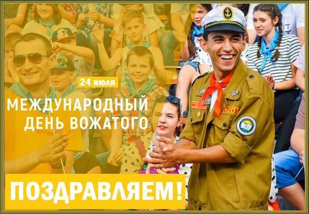 С днем рождения поздравление вожатых. День вожатого. всемирный день вожатого. международный день вожатого 24 июня. международный день вожатых.
