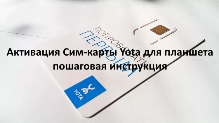 Как активировать ета на телефоне. Сим карта Yota. Активация карты йота. Как активировать сим карту ета. Йота активация сим карты.