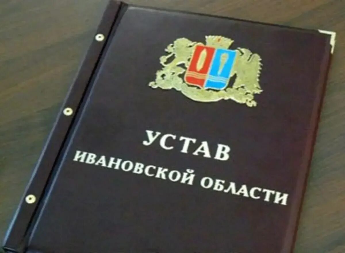 Статут россии. Устав. Устав области. Устав Ульяновской области. Устав Ивановская.