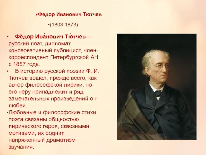 Тютчев 1857. Фёдор Иванович Тютчев дипломат.