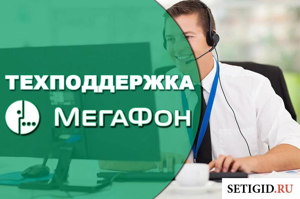 Данные оператора мегафон. Оператор МЕГАФОН. Техническая поддержка МЕГАФОН. МЕГАФОН служба поддержки. Оператор МЕГАФОН оператор.