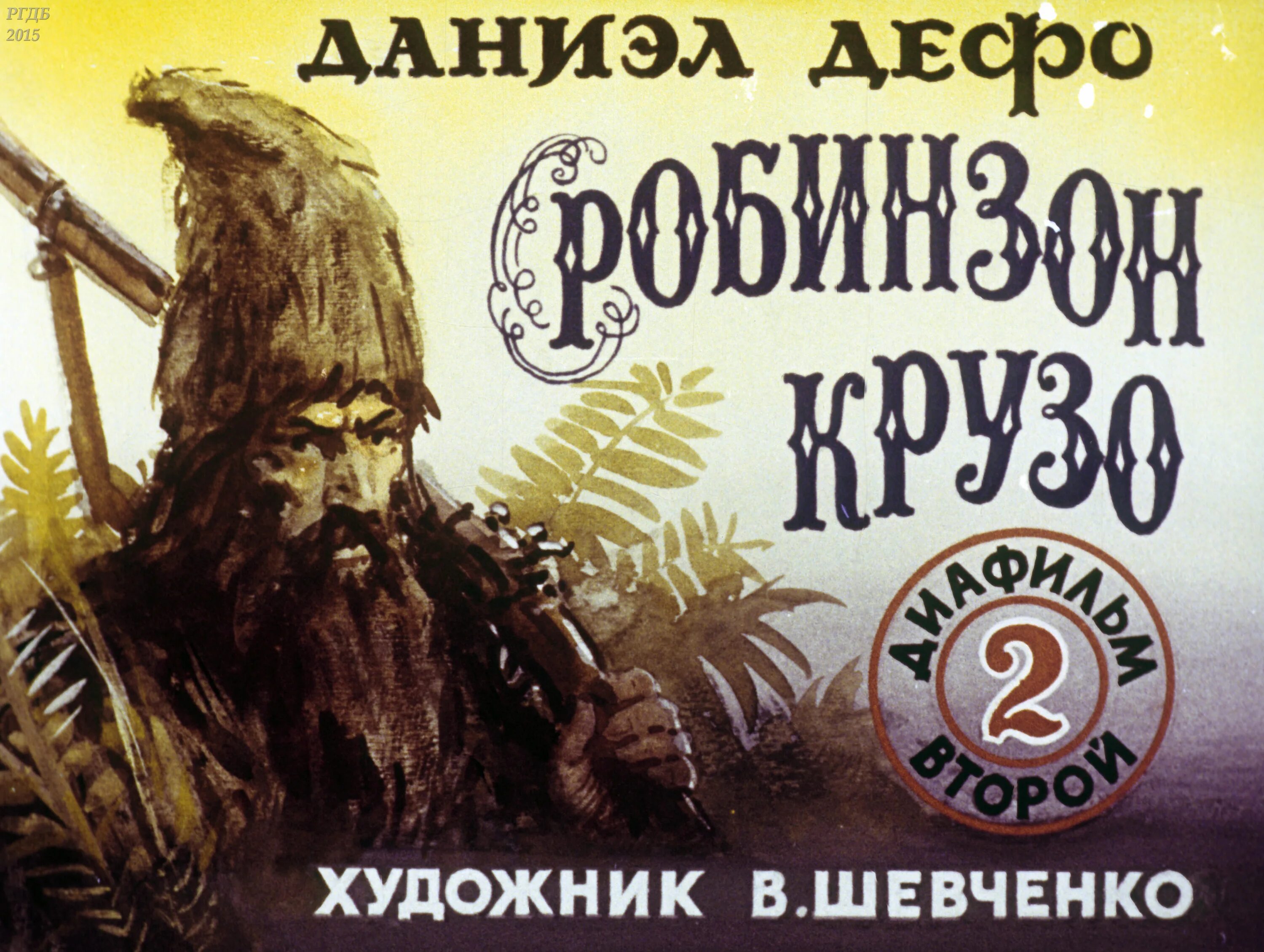 Робинзон крузо ссср. Даниэль Дефо "Робинзон Крузо". Робинзон Крузо 1992. Жизнь и удивительные приключения Робинзона Крузо. Робинзон Крузо Даниель Дефо книга.