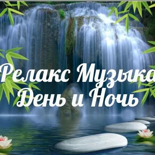 Приятная музыка релакс природа. Релакс музыка природа. Журчание ручейка слушать. Релакс звуки природы для сна. Звуки природы музыка для релаксации.