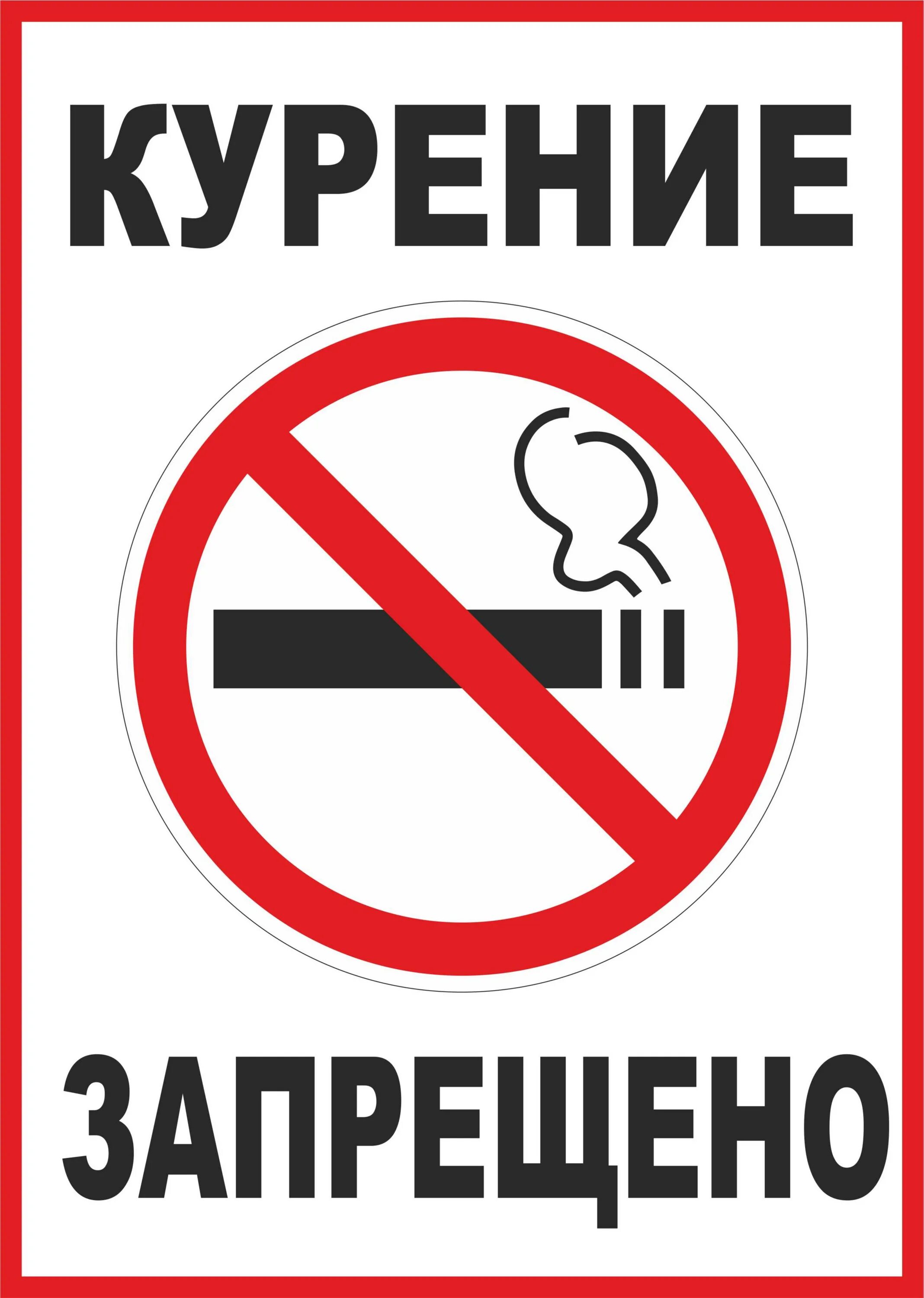 Курить запрещено. Знак «курить запрещено». Парение запрещено знак. Курить запрещено табличка.
