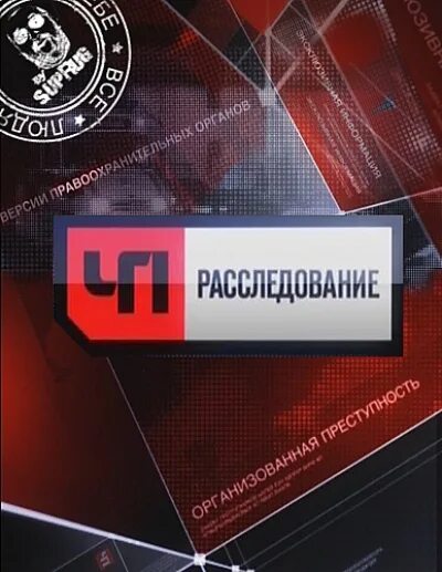 ЧП расследование. ЧП расследование логотип. ЧП расследование 2008-2016.