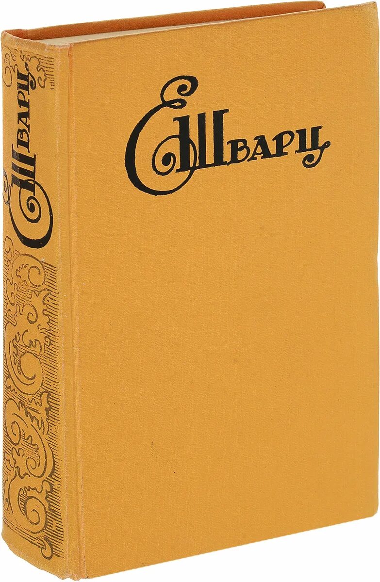 Произведения на е. Книга Шварц пьесы. Е Шварц пьеса. Шварц детская литература пьесы.