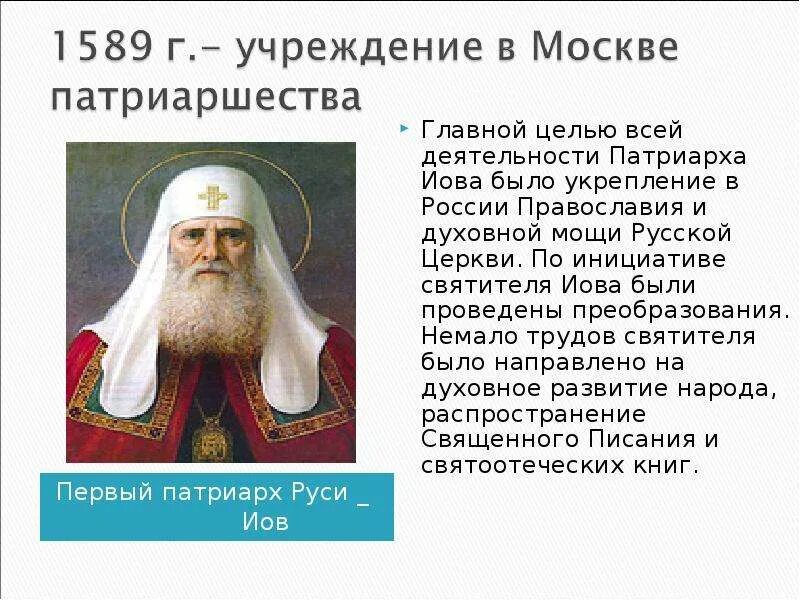 Соберите дополнительную информацию об учреждении патриаршества. Первый патриарх московский иов. патриарх иов (первый русский патриарх, современник грозного). 1589 учреждение патриаршества в россии. краткая характеристика патриарх иов.