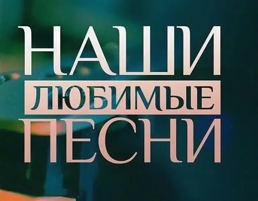 Наши любимые песни спас. Наши любимые песни спас. Наши любимые песни спас. Наши любимые песни спас. Телеканал спас наши любимые песни группа ларго.