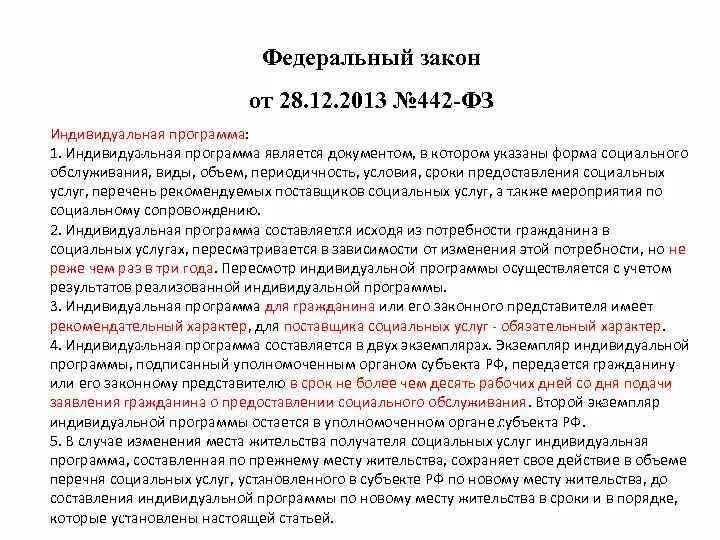 Федеральный закон 442. ФЗ от 28 12 2013 442. Анализ 442 ФЗ. Анализ федерального закона.