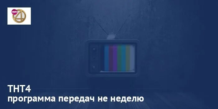 Тнт 4 есть. Тнт 4 программа. тнт 4 эра тв. тнт4 номер канала. окна тнт 4.