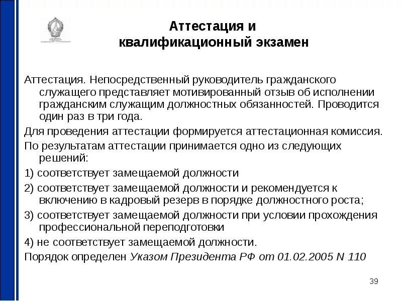 Аттестация и квалификационный экзамен. Аттестация государственных гражданских служащих. Аттестация и квалификационный экзамен муниципальных служащих. Аттестационный экзамен госслужащих.