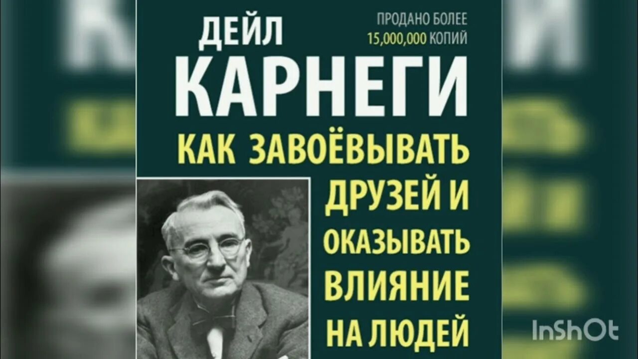 Карнеги как завоевывать друзей книга читать