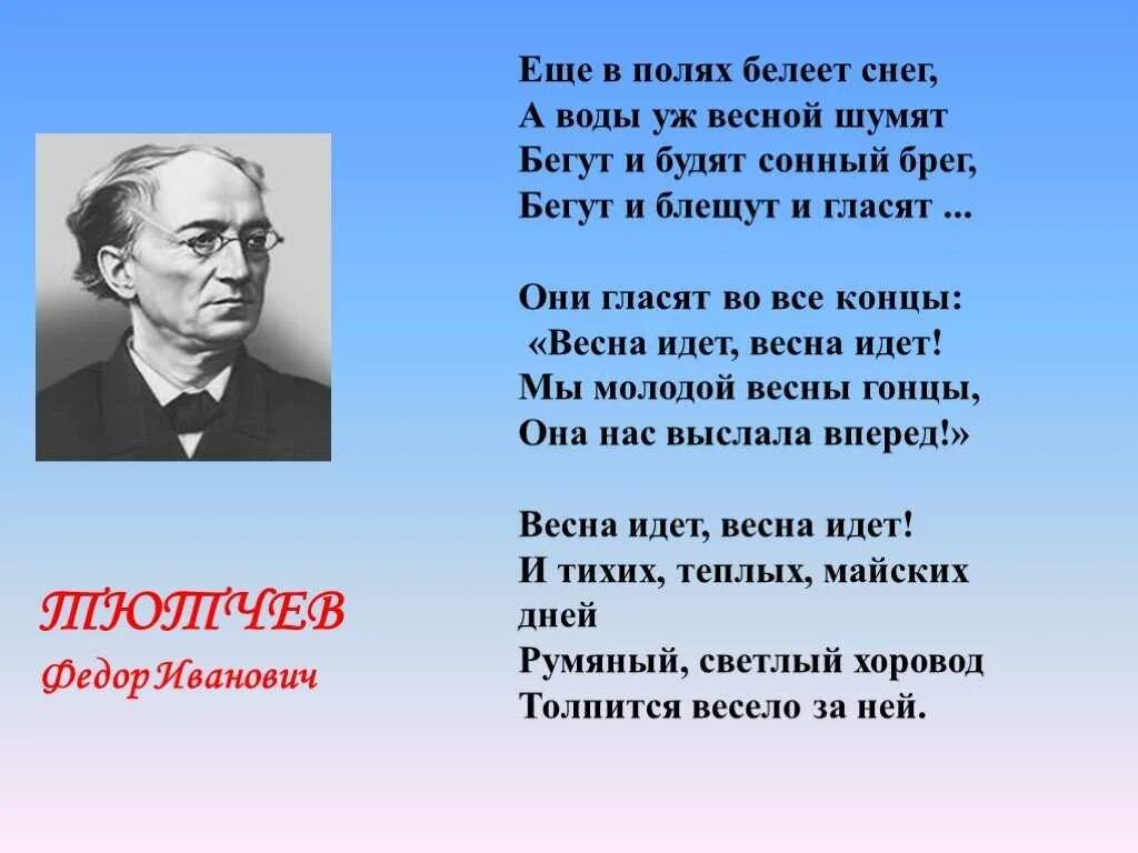 Стихотворение своды. Стихотворение фёдора Тютчева. Стих Федора Ивановича Тютчева весенние воды. Фёдор Иванович Тютчев весенние воды стих.