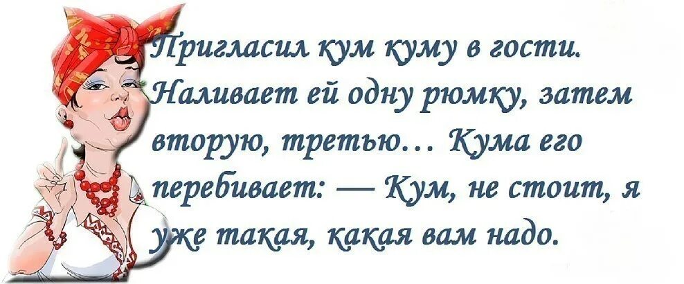 Кума приходи в гости. Приглашение в гости прикольные. Приглашаю в гости прикольное. Приглашение кумовей в гости. Приглашение в гости к куме.