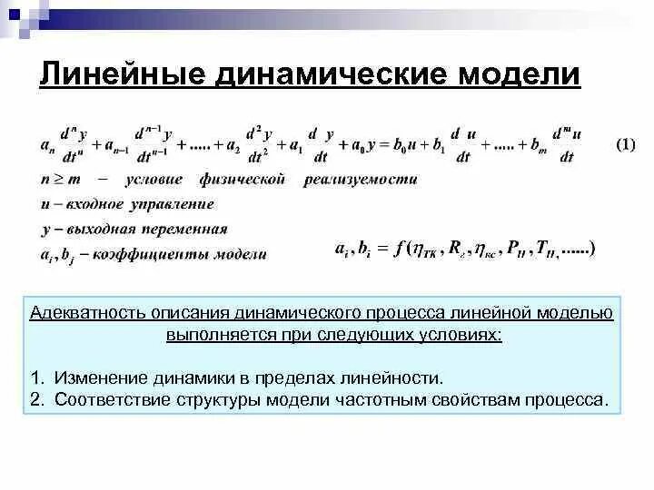 Модели динамических систем управления. Модели динамических систем управления
