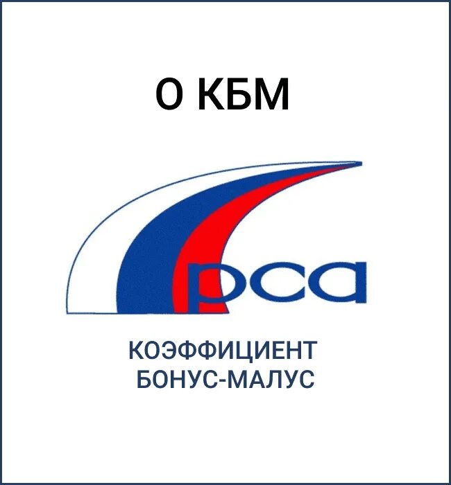 РСА логотип. Российский Союз автостраховщиков логотип. КБМ логотип. КБМ Коломна логотип.