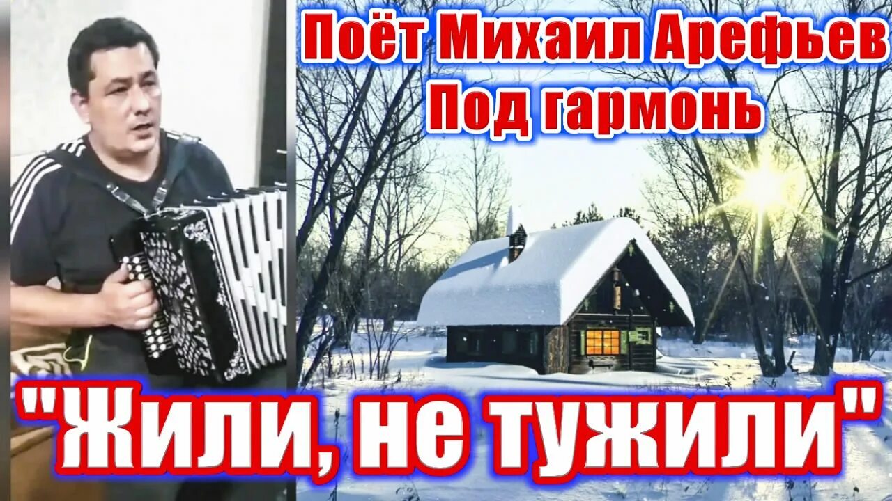 Песня жили не тужили под гармонь слушать. Песня жили не тужили под гармонь слушать. Сюрсин гармонист. Песни под гармошку. Песня жили не тужили группа русь.