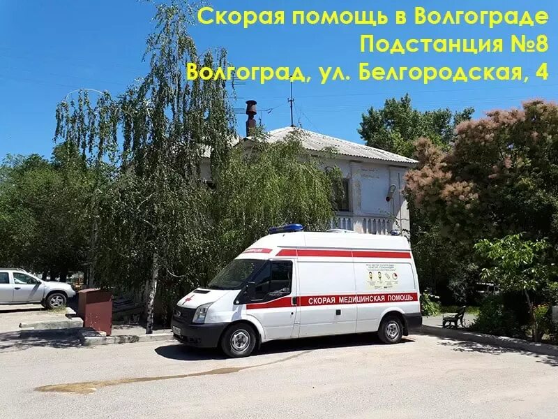 Вызов скорой помощи волгоград. Подстанция 8 скорой медицинской помощи. скорая медицинская помощь волгоград. 8 подстанция скорой помощи волгоград. вызвать скорую волгоград.