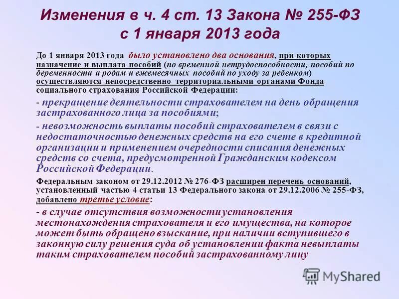 Закон 255 статья 14. ФЗ О пособиях по временной нетрудоспособности. Федеральный закон 255-ФЗ. ФЗ 255 ст 14. Ст 13 ФЗ.