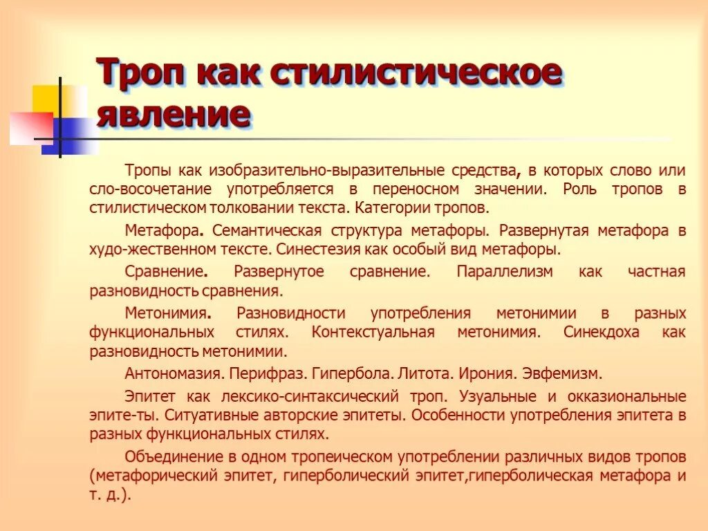 Использование эпитетов законные интересы. Стилистические явления. Примеры тропов. Стилистические эффекты. Средства выразительности тропы.