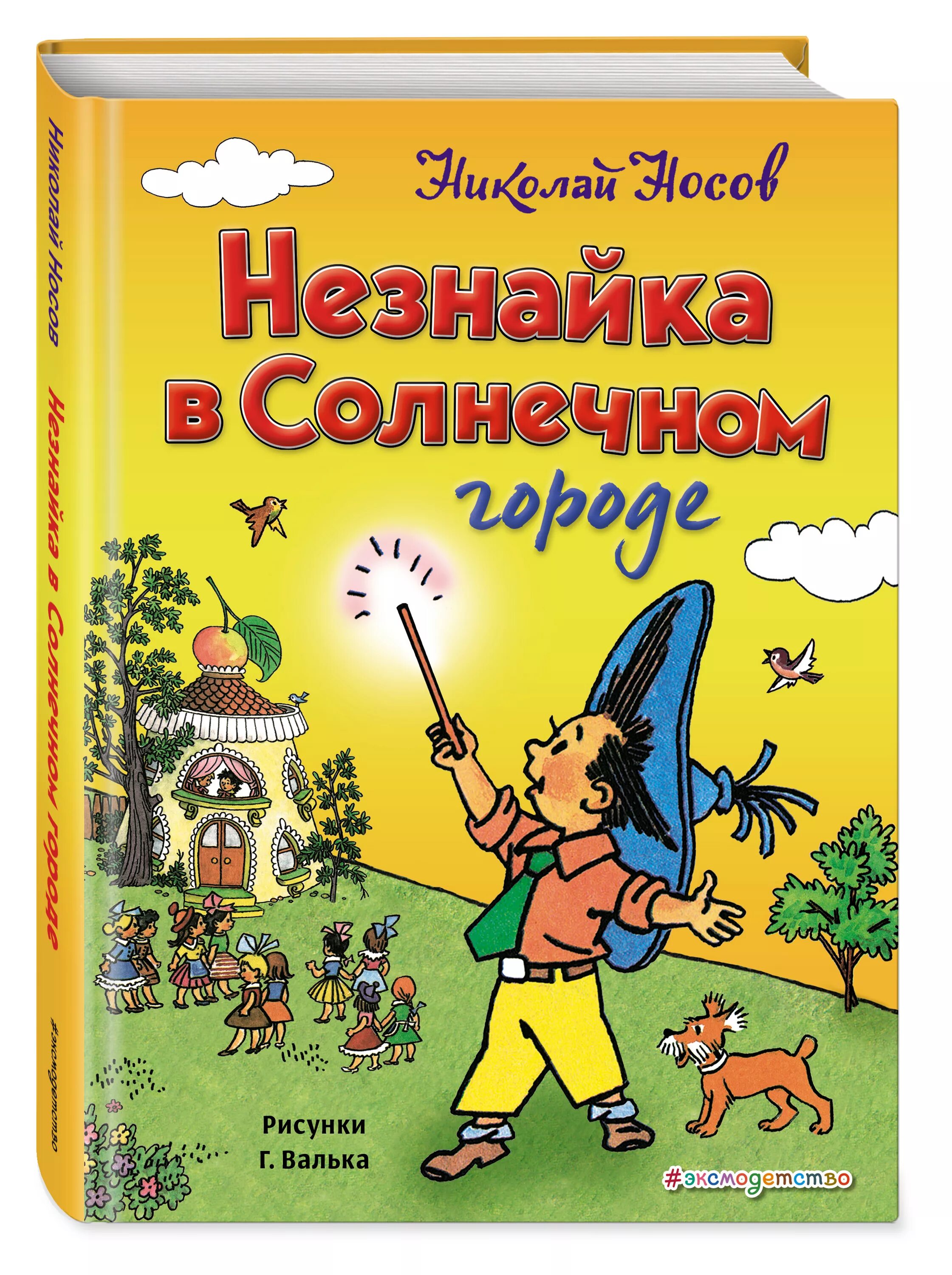 Незнайка обложка. Носов н.н. "Незнайка в Солнечном городе". Н Носов Незнайка в Солнечном городе книга. Незнайка в Солнечном городе Николая Носова.