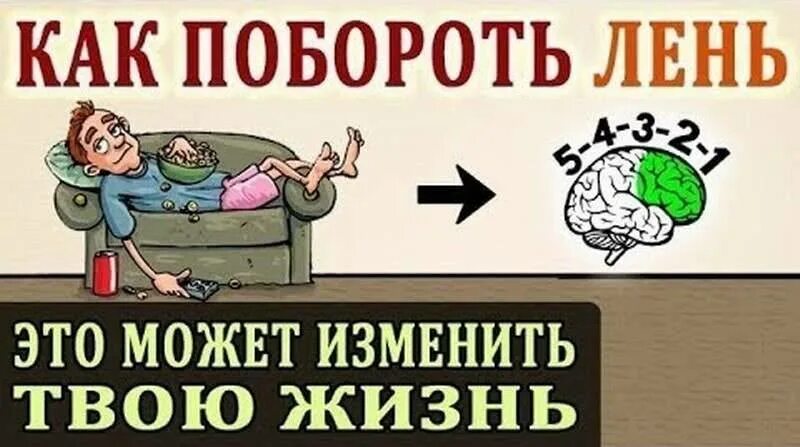 Как побороть лень. Как перебороть лень. Преодолеть лень. Как побороть ленивость. Как победить скуку