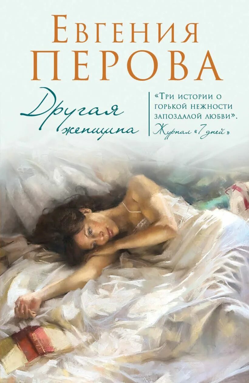 Читать книги евгении. Другая женщина евгения перова книга. современные обложки книг. книги современных писателей. обложки книг современных авторов.