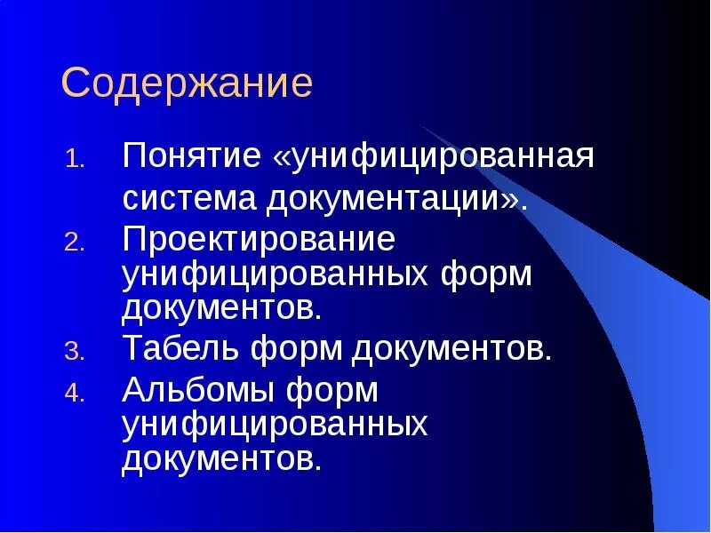 Альбом унифицированных форм документов. Унифицированные системы документации. Понятие системы документации. Унифицированная система. Формы унифицированной системы