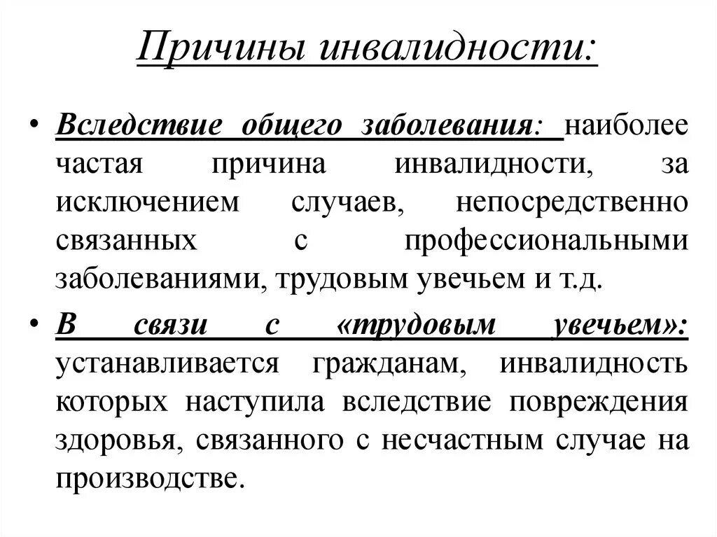 Инвалидность вследствие общего заболевания. Причины инвалидности. Причина инвалидности общее заболевание что это. Инвалиды по общему заболеванию это. 2 группа инвалидности болезни