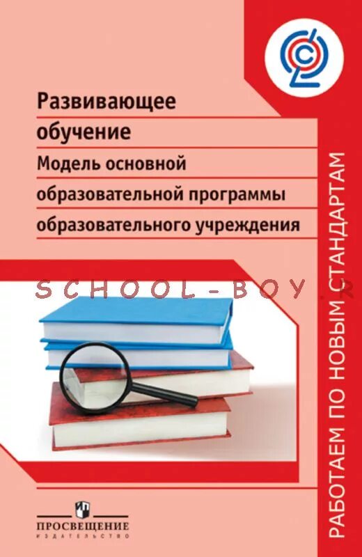 Развивающее обучение книга. Развивающее обучение фгос. аналоги ооп.