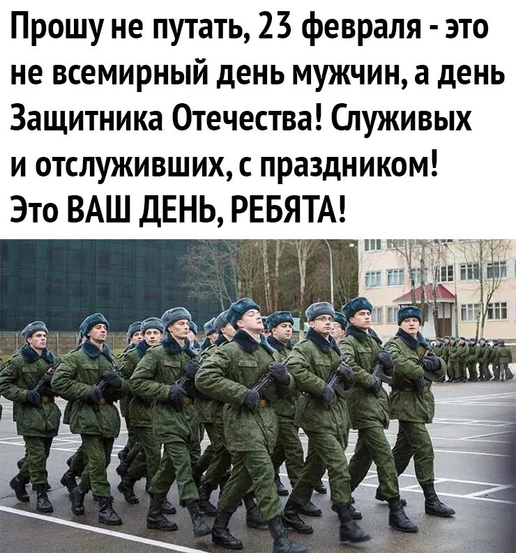 Ребята ваш. Прошу не путать 23 февраля. Всех кто служит и служил. Мужиков с 23 остальных с хорошей погодой. Не путайся.