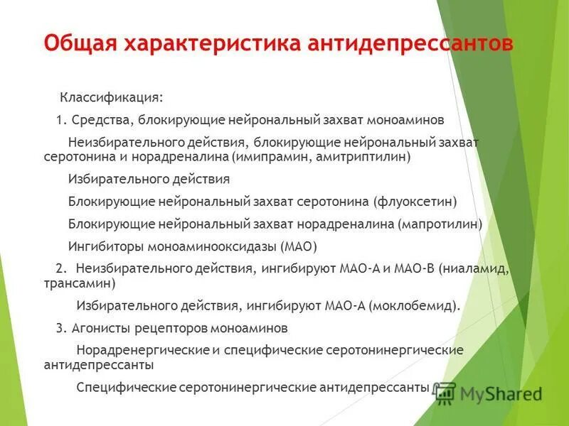 Свойства антидепрессантов. Общая характеристика антидепрессантов. Классификация антидепрессанты средств.