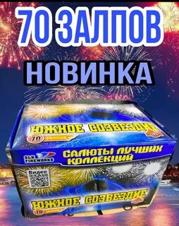 70 залпов