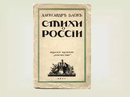 Стихотворение блока про родину