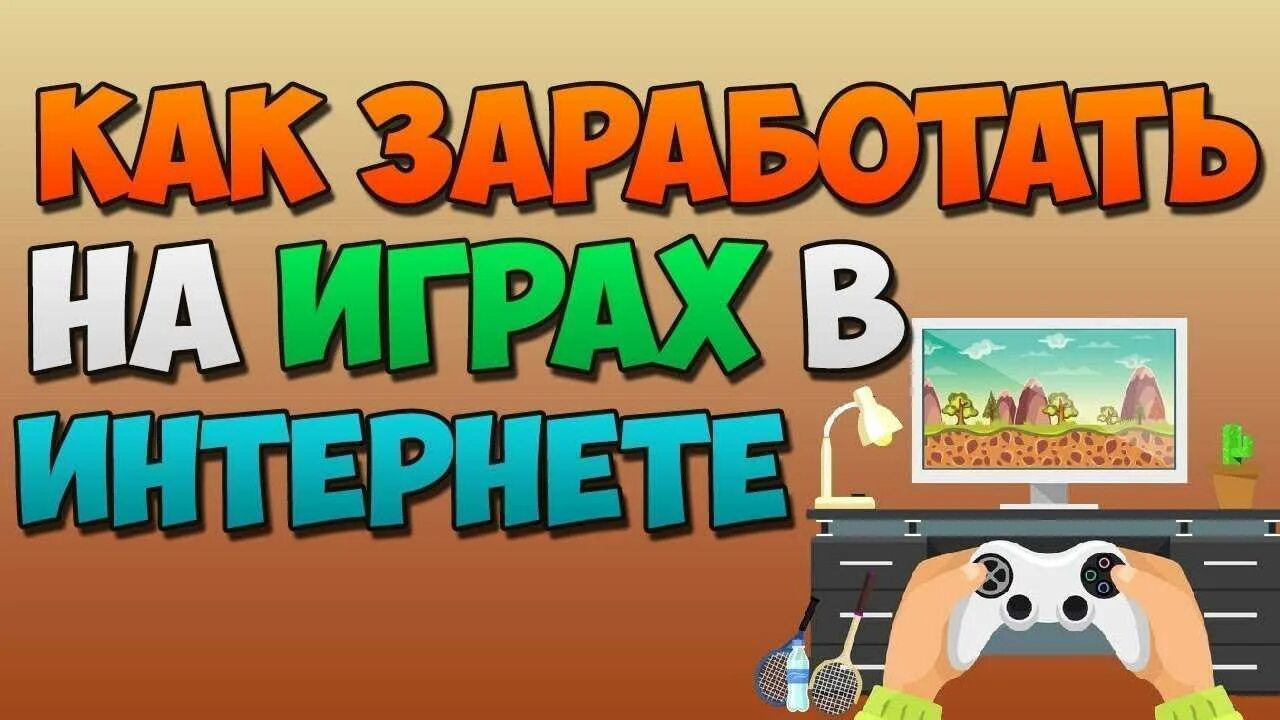 Игры играть на деньги без вложения. Заработок на играх без вложений. Заработок денег в интернете на играх. Игры для заработка денег. Игры для зарабатывания денег без вложений.