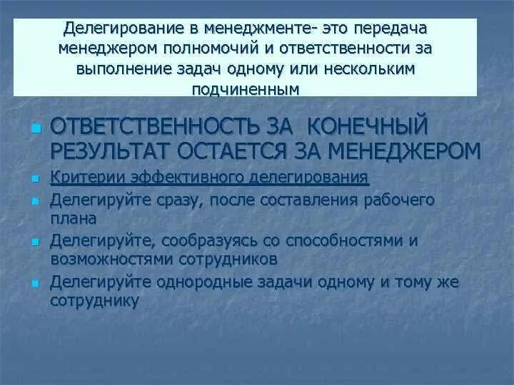 Делегирование почему. Принципы делегирования в менеджменте. критерии делегирования полномочий. делегирование в менеджменте это передача менеджером. процесс делегирования полномочий в менеджменте.