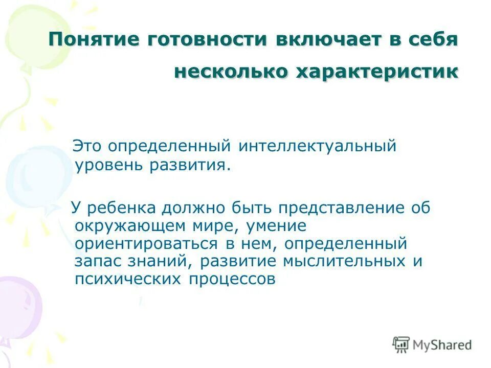 1. к личностной готовности к обучению в школе относятся. формы обучения. личностная и социальная готовность к школе. сущность понятия готовность.
