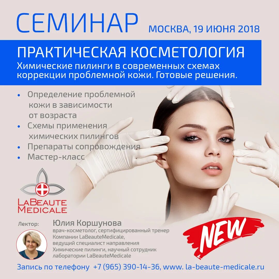 Программы для косметологов. Семинар по косметологии. семинар для косметологов. приглашение на семинар косметологов. мастер класс косметология.