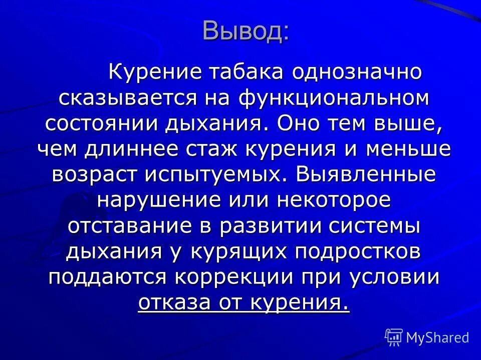 Выводы по состоянию здоровья. Вывод о курении. Вывод на тему курение. Заключение про курение. Табакокурение вывод.