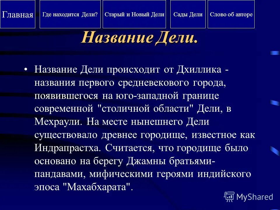 нью дели сообщение. индия полное название страны. имя девана. нью-дели становится столицей индии. полное имя дели.
