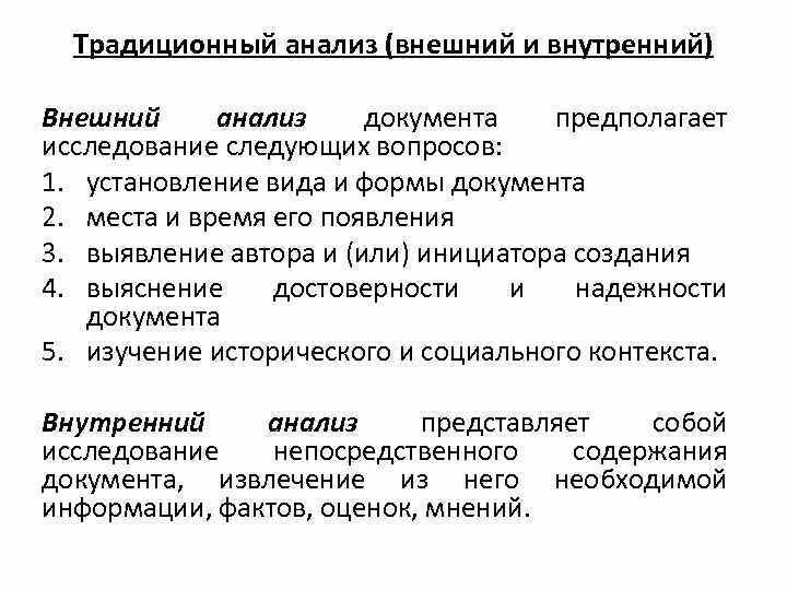 Методы анализа документов традиционный и контент-анализ. Традиционный анализ документов как метод исследования. Недостатком традиционного анализа документов является:. Традиционный анализ документов в социологии.