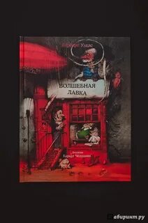 Магическая лавка книга